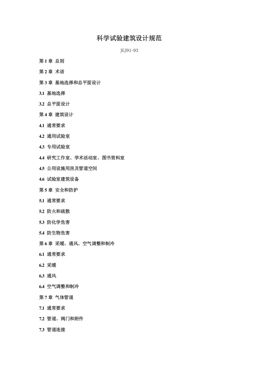 科学实验建筑设计规范标准样本