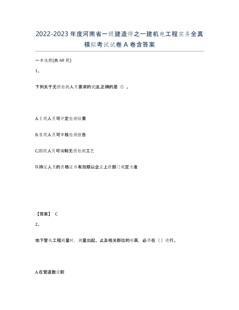 2022-2023年度河南省一级建造师之一建机电工程实务全真模拟考试试卷A卷含答案