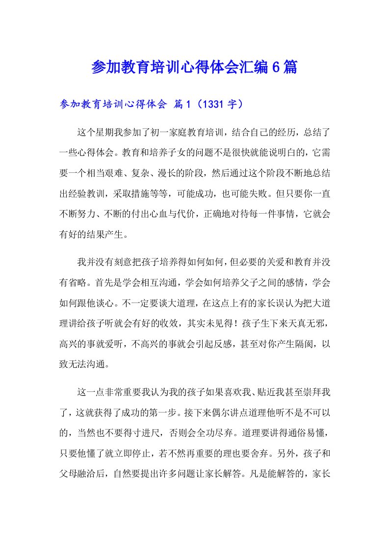 参加教育培训心得体会汇编6篇