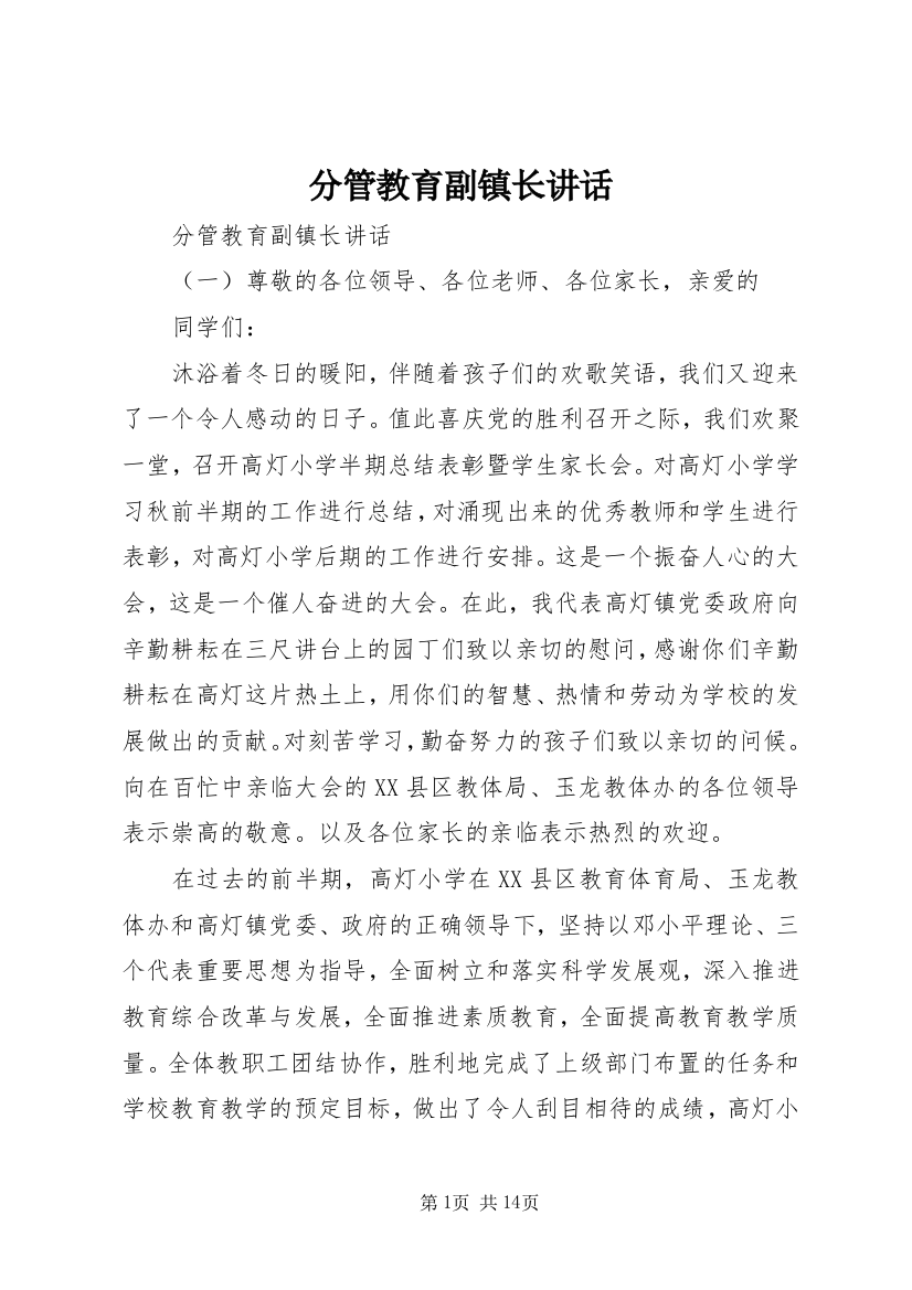 分管教育副镇长讲话