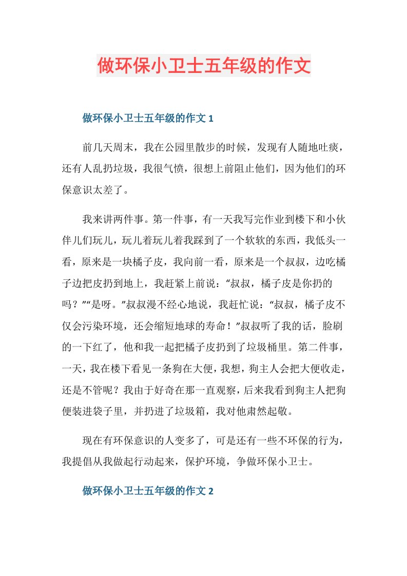 做环保小卫士五年级的作文