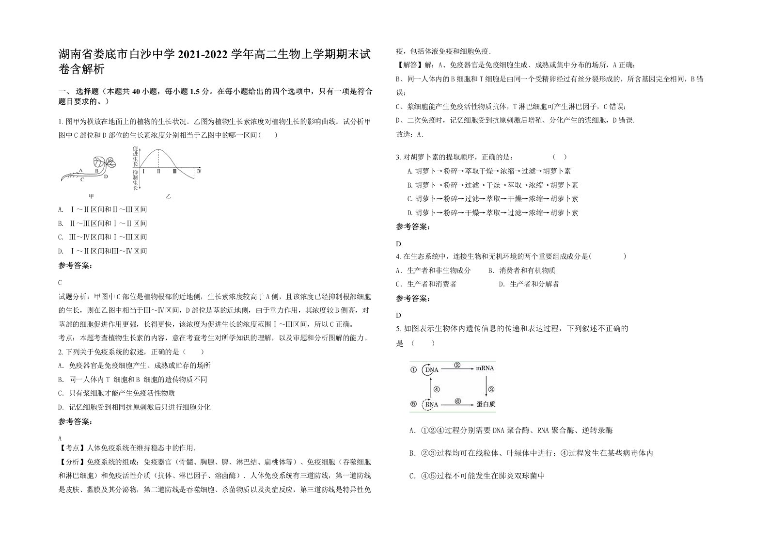 湖南省娄底市白沙中学2021-2022学年高二生物上学期期末试卷含解析