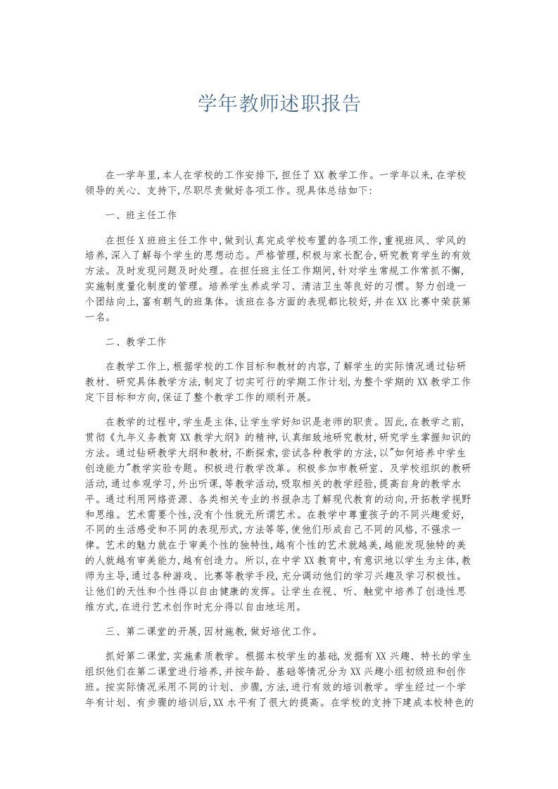 总结报告学年教师述职报告