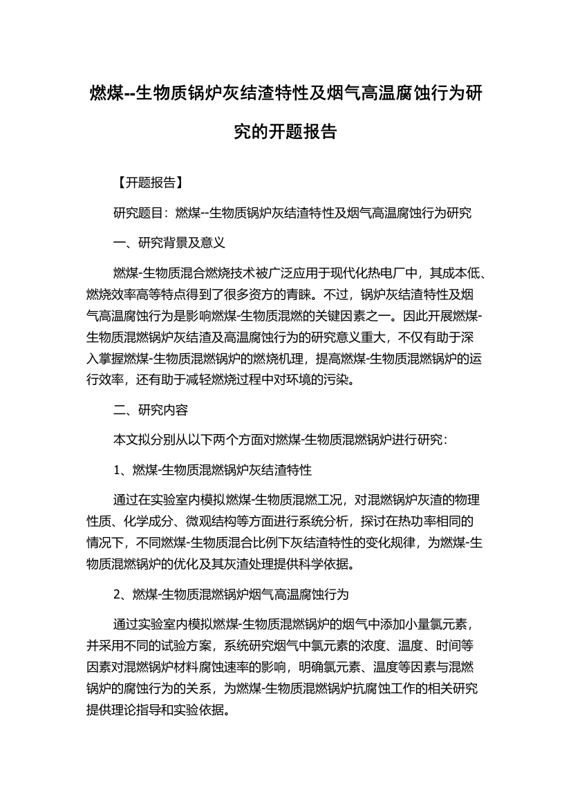 燃煤--生物质锅炉灰结渣特性及烟气高温腐蚀行为研究的开题报告