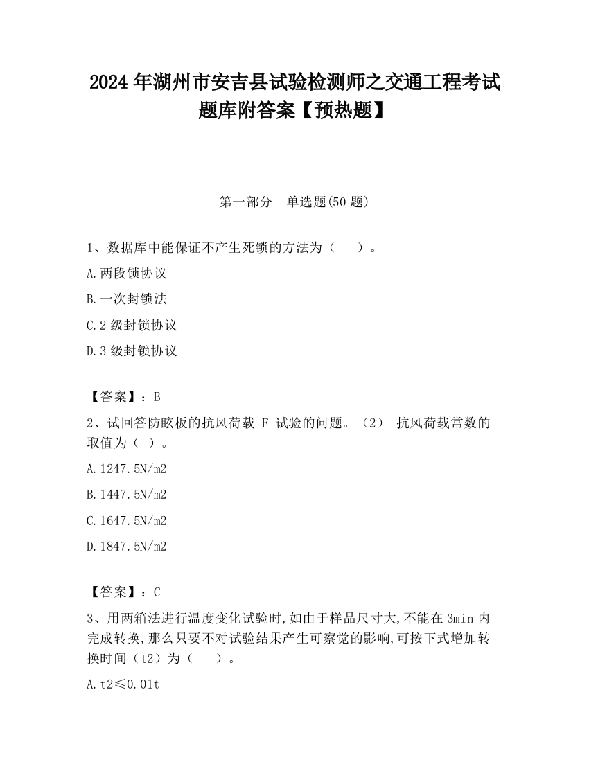 2024年湖州市安吉县试验检测师之交通工程考试题库附答案【预热题】