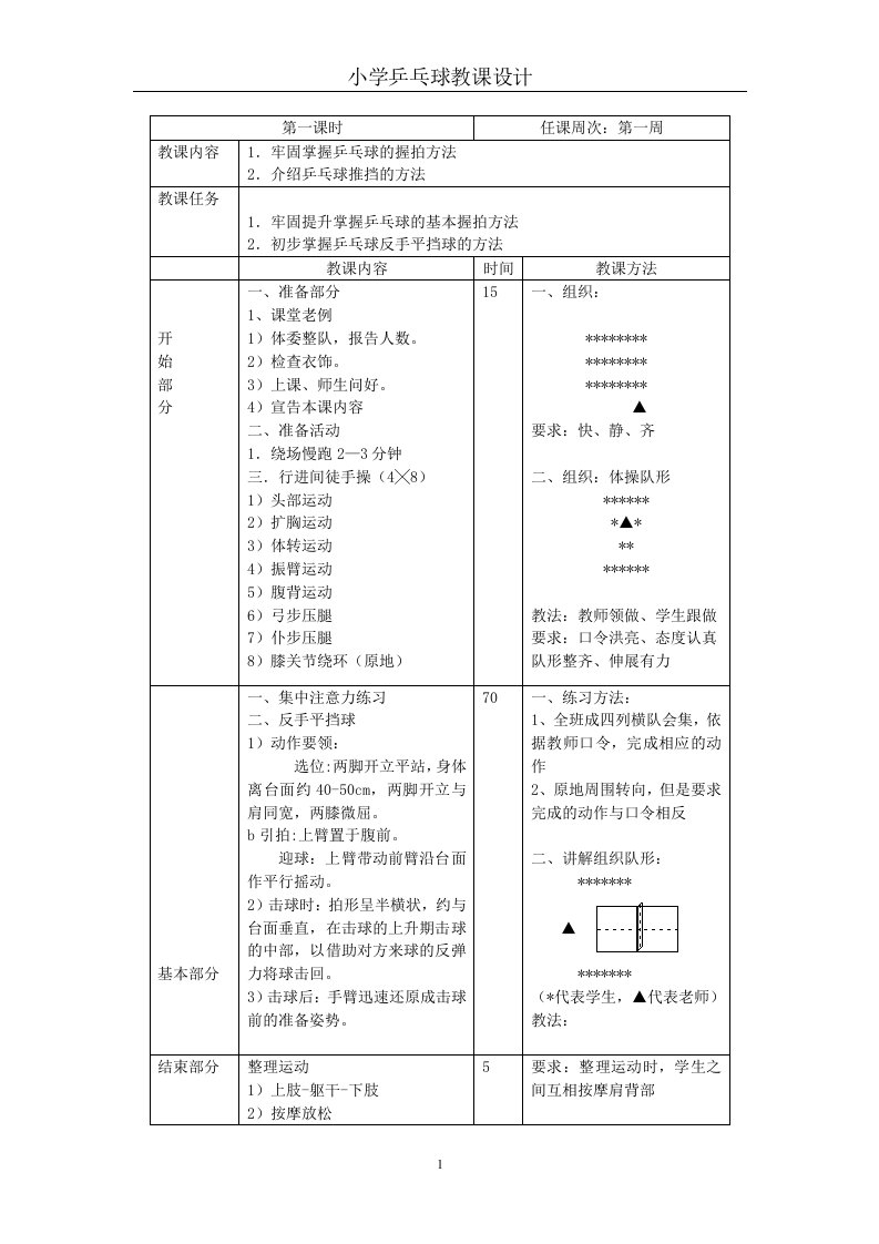 小学乒乓球教案