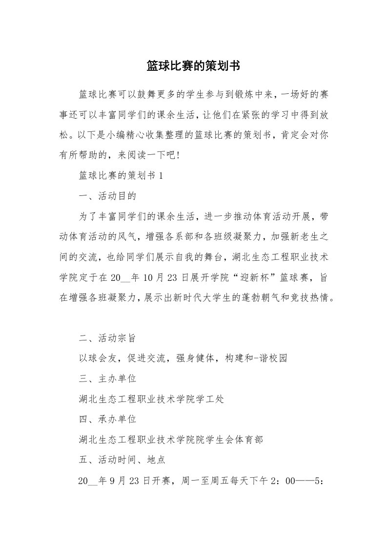 办公文秘_篮球比赛的策划书