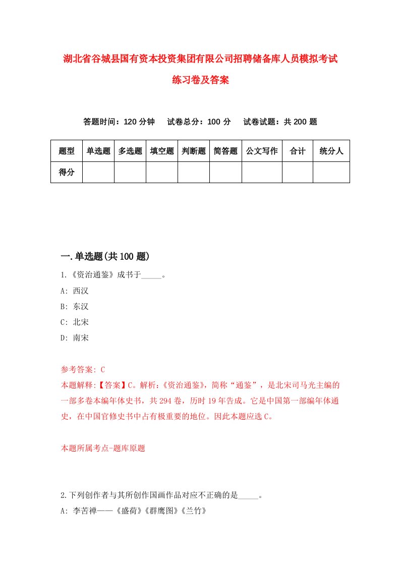 湖北省谷城县国有资本投资集团有限公司招聘储备库人员模拟考试练习卷及答案第3套