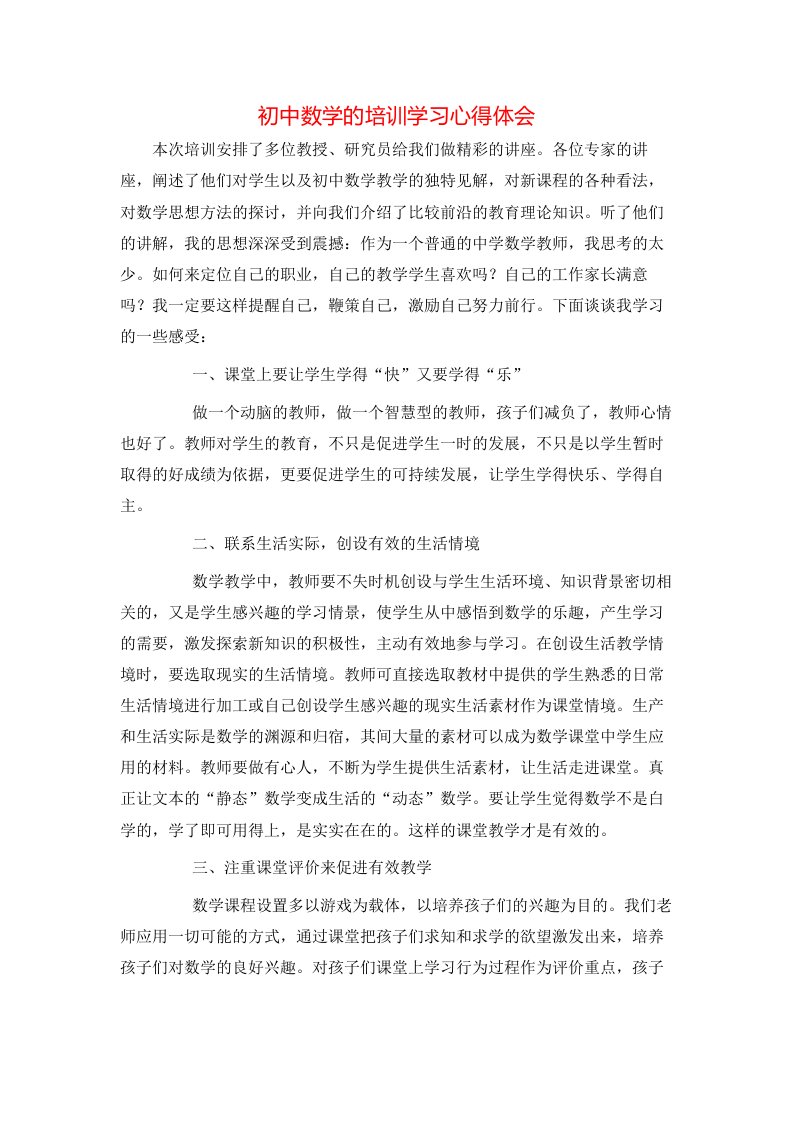 初中数学的培训学习心得体会