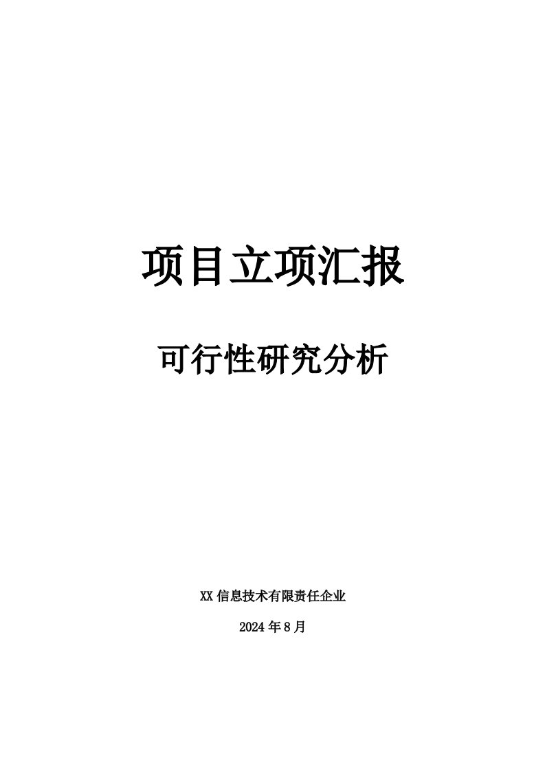 项目立项报告可行性研究分析模版