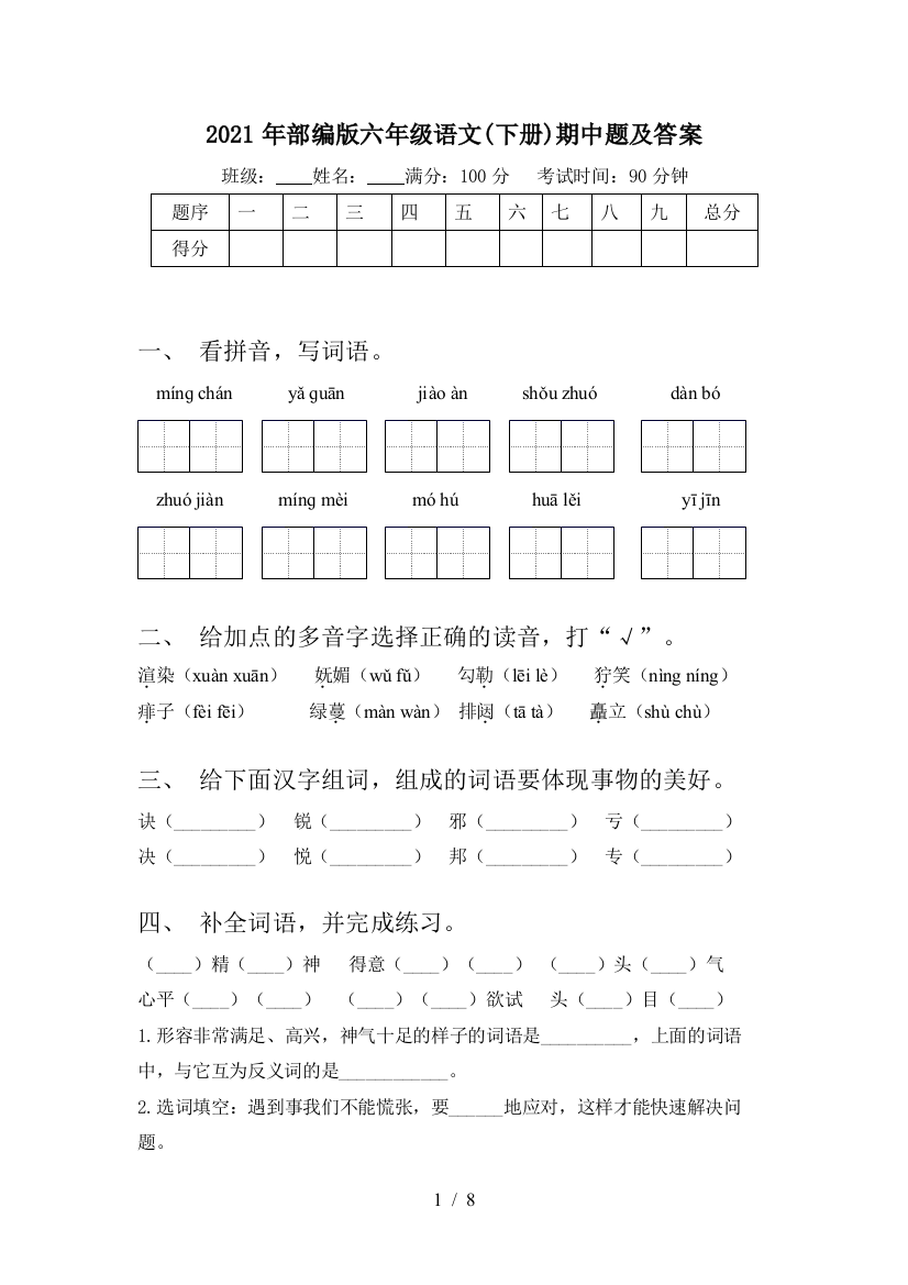 2021年部编版六年级语文(下册)期中题及答案