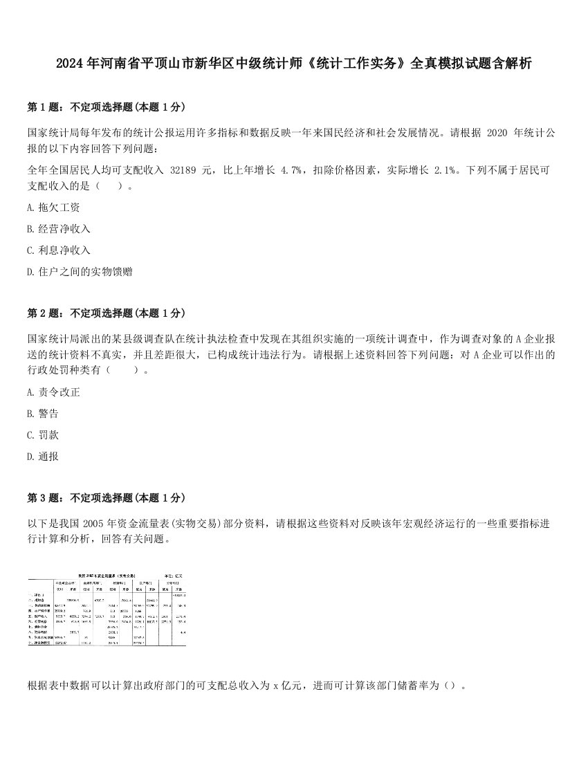 2024年河南省平顶山市新华区中级统计师《统计工作实务》全真模拟试题含解析