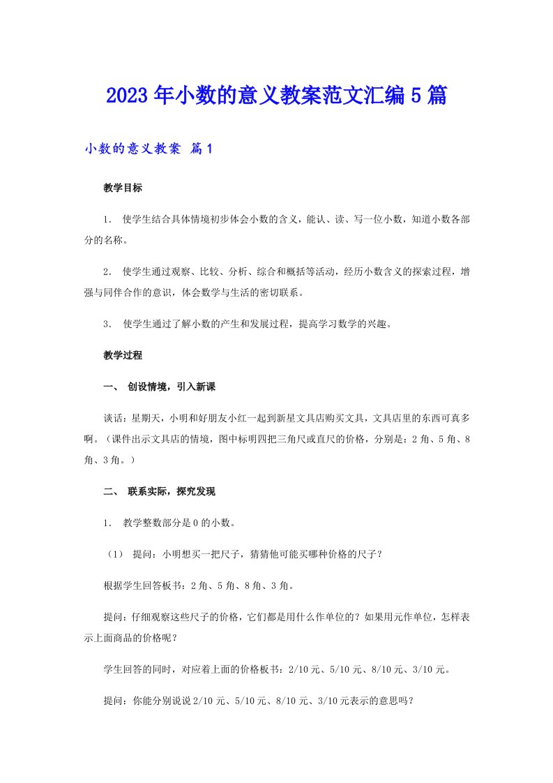 2023年小数的意义教案范文汇编5篇