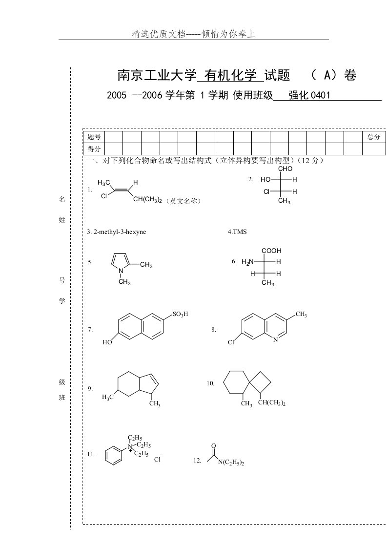 南京工业大学有机化学试卷整理集吐血整理必做(共37页)