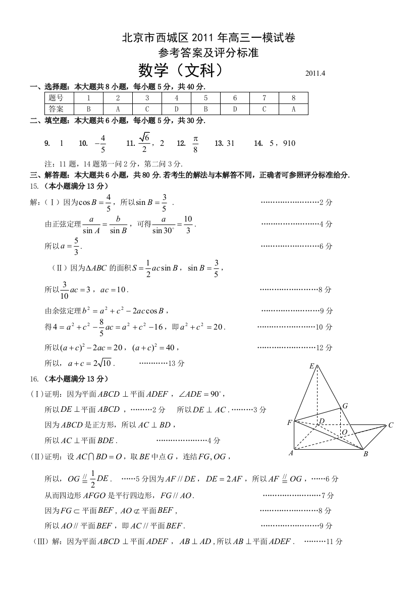 【小学中学教育精选】北京市西城区2011年高三一模数学文参考答案