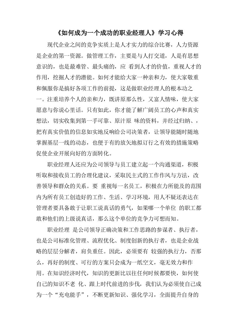 《如何成为一个成功的职业经理人》学习心得