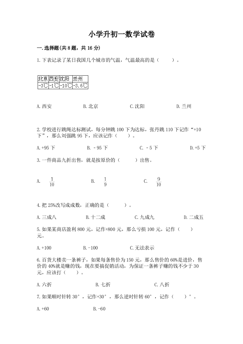 小学升初一数学试卷及完整答案【考点梳理】