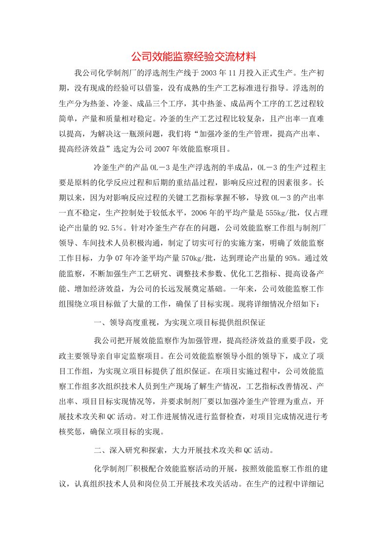 公司效能监察经验交流材料