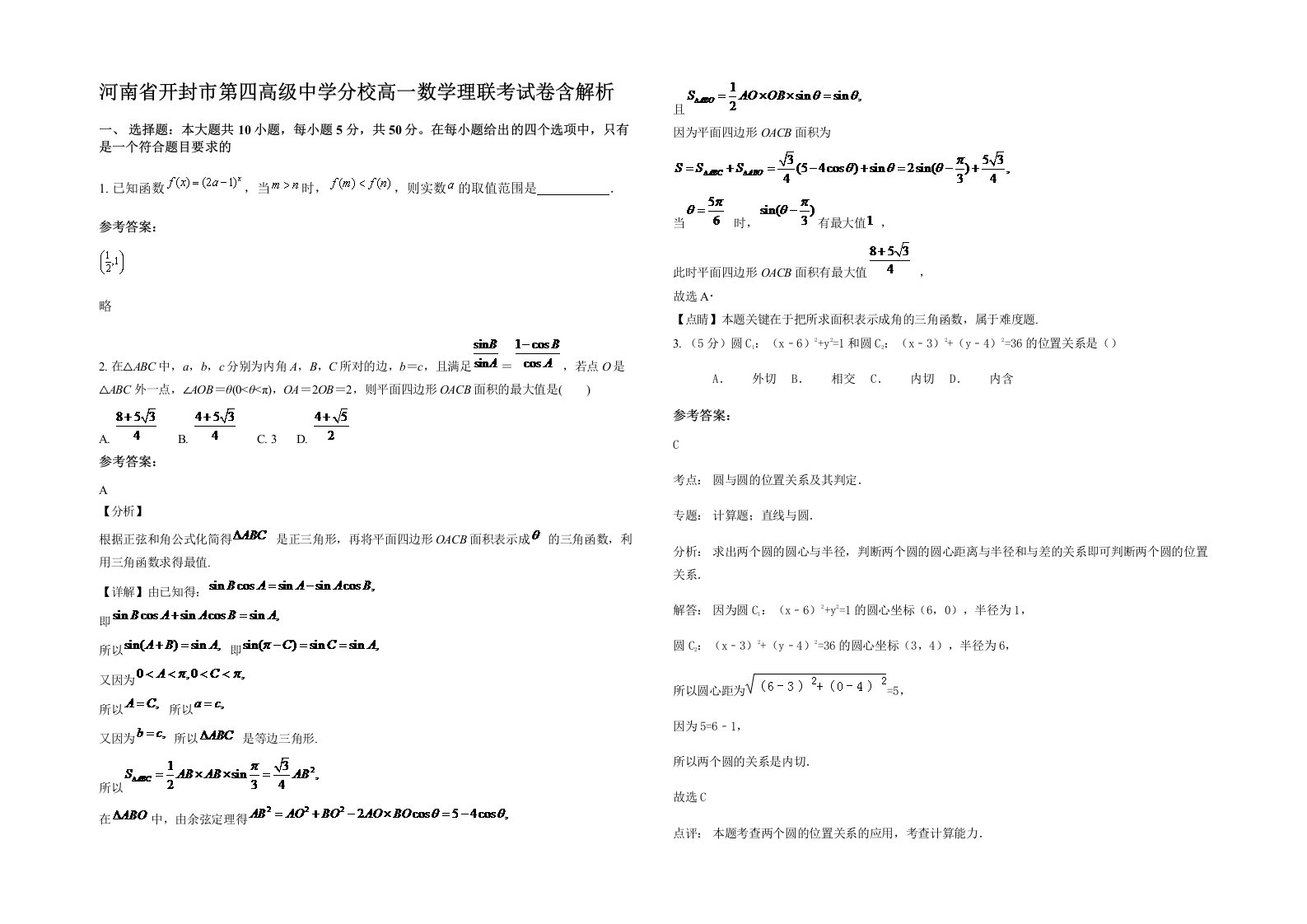 河南省开封市第四高级中学分校高一数学理联考试卷含解析