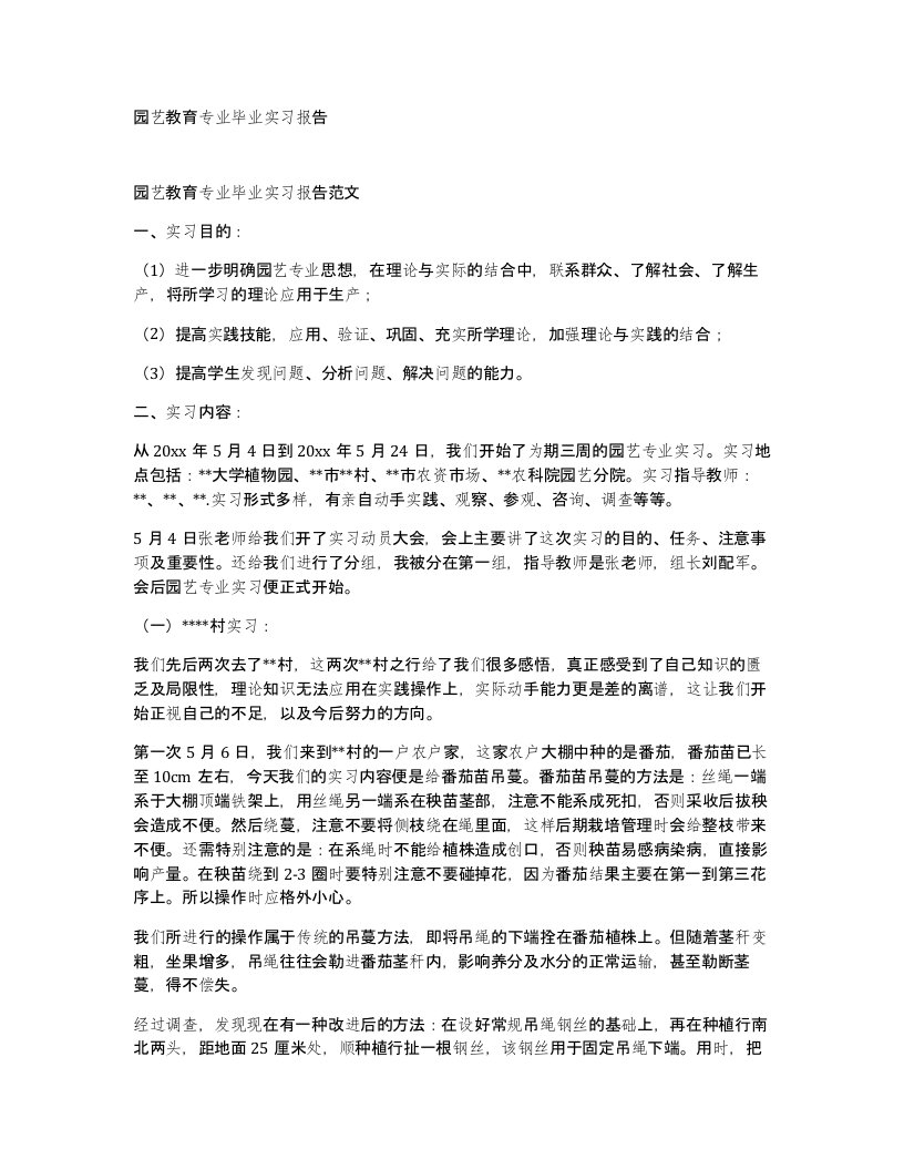 园艺教育专业毕业实习报告