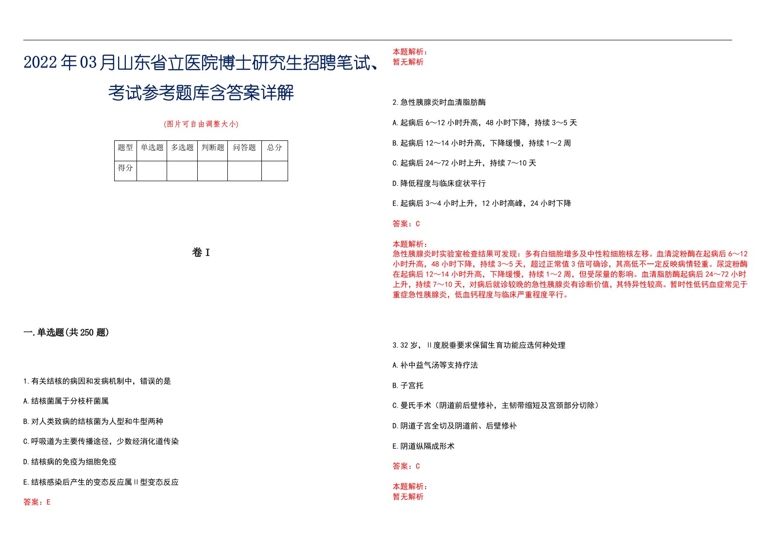 2022年03月山东省立医院博士研究生招聘笔试、考试参考题库含答案详解