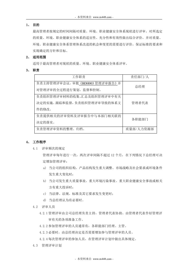 丰和电器(冲茶机)公司管理评审控制程序DOC-程序文件