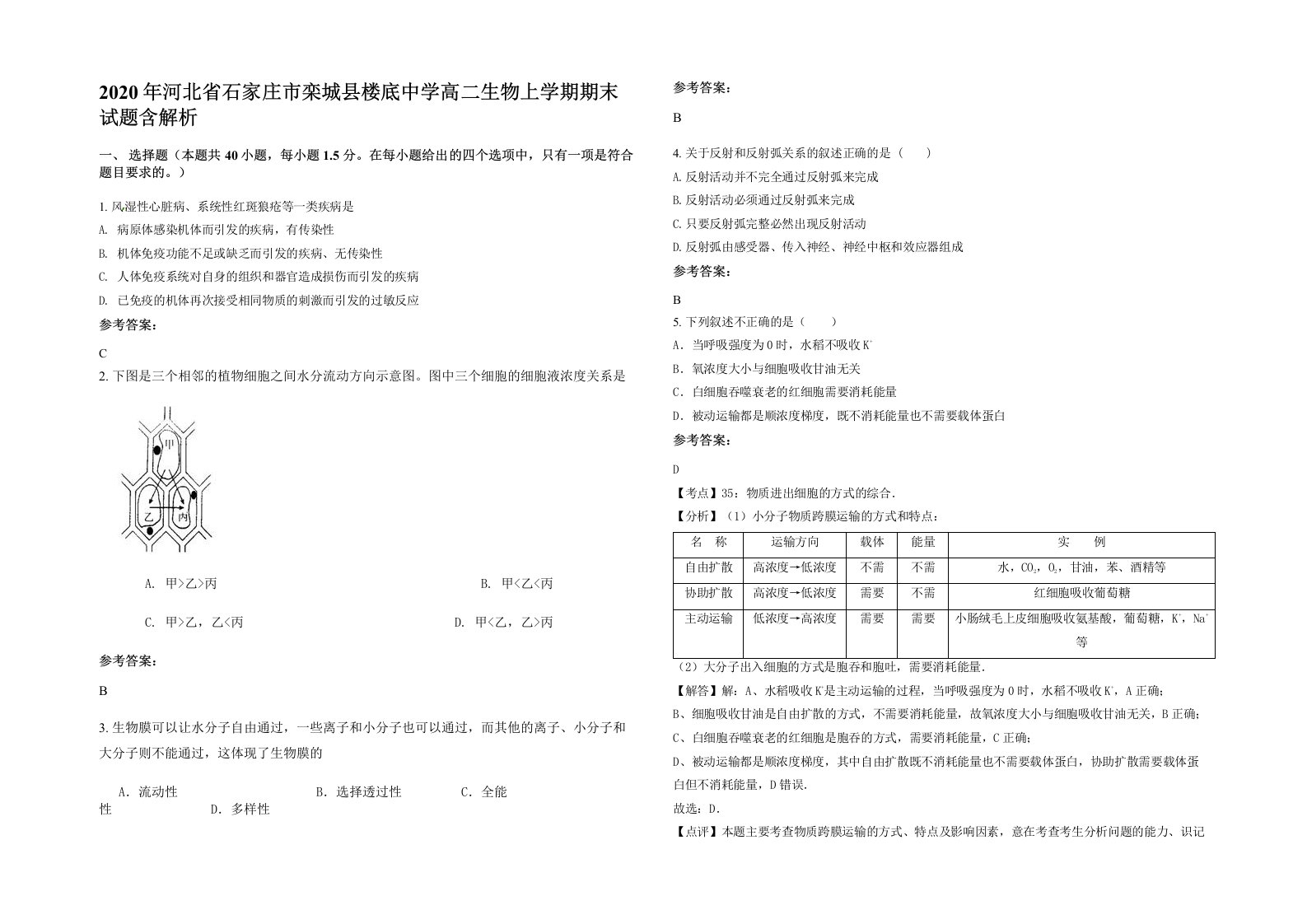 2020年河北省石家庄市栾城县楼底中学高二生物上学期期末试题含解析