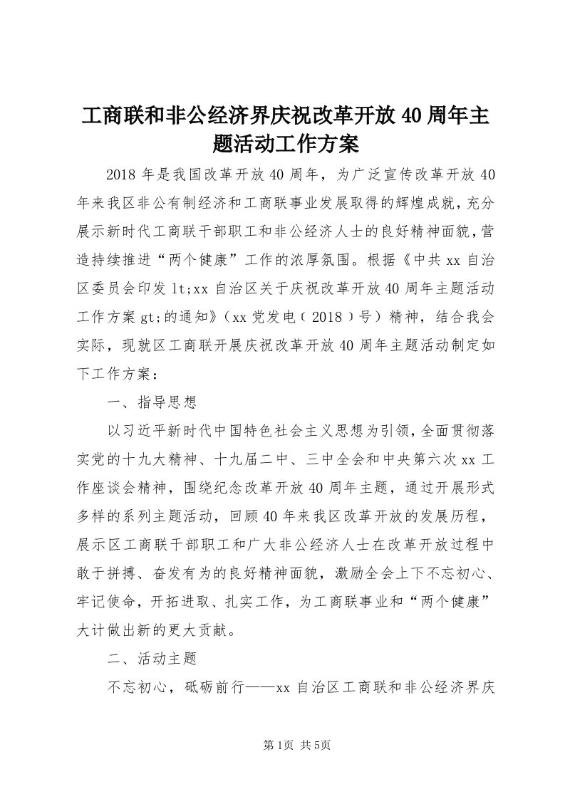 工商联和非公经济界庆祝改革开放40周年主题活动工作方案