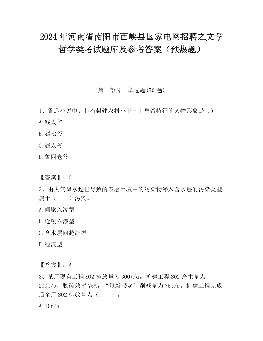 2024年河南省南阳市西峡县国家电网招聘之文学哲学类考试题库及参考答案（预热题）