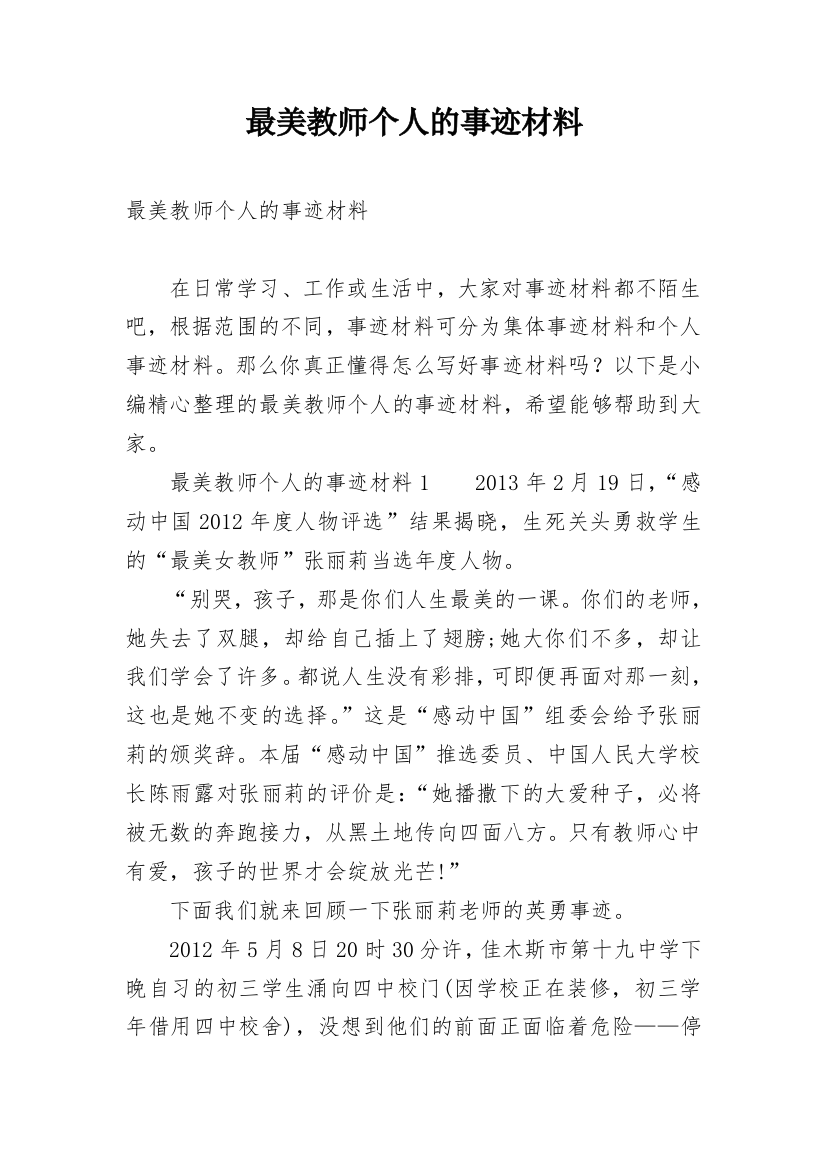 最美教师个人的事迹材料