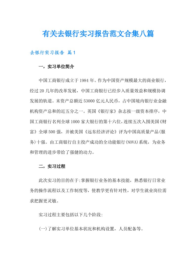 有关去银行实习报告范文合集八篇