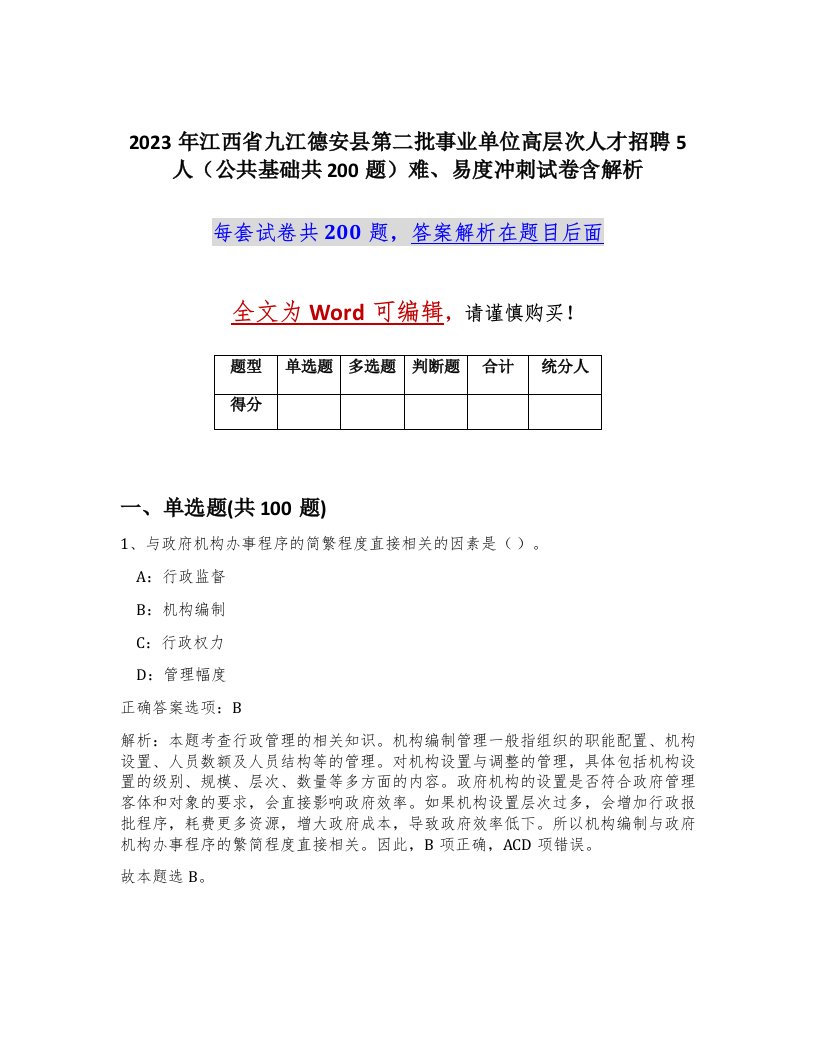 2023年江西省九江德安县第二批事业单位高层次人才招聘5人公共基础共200题难易度冲刺试卷含解析