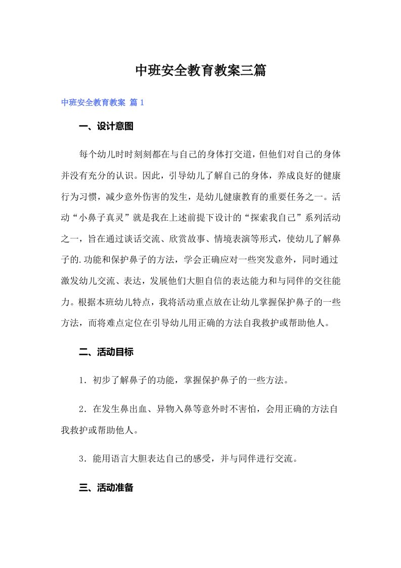 中班安全教育教案三篇