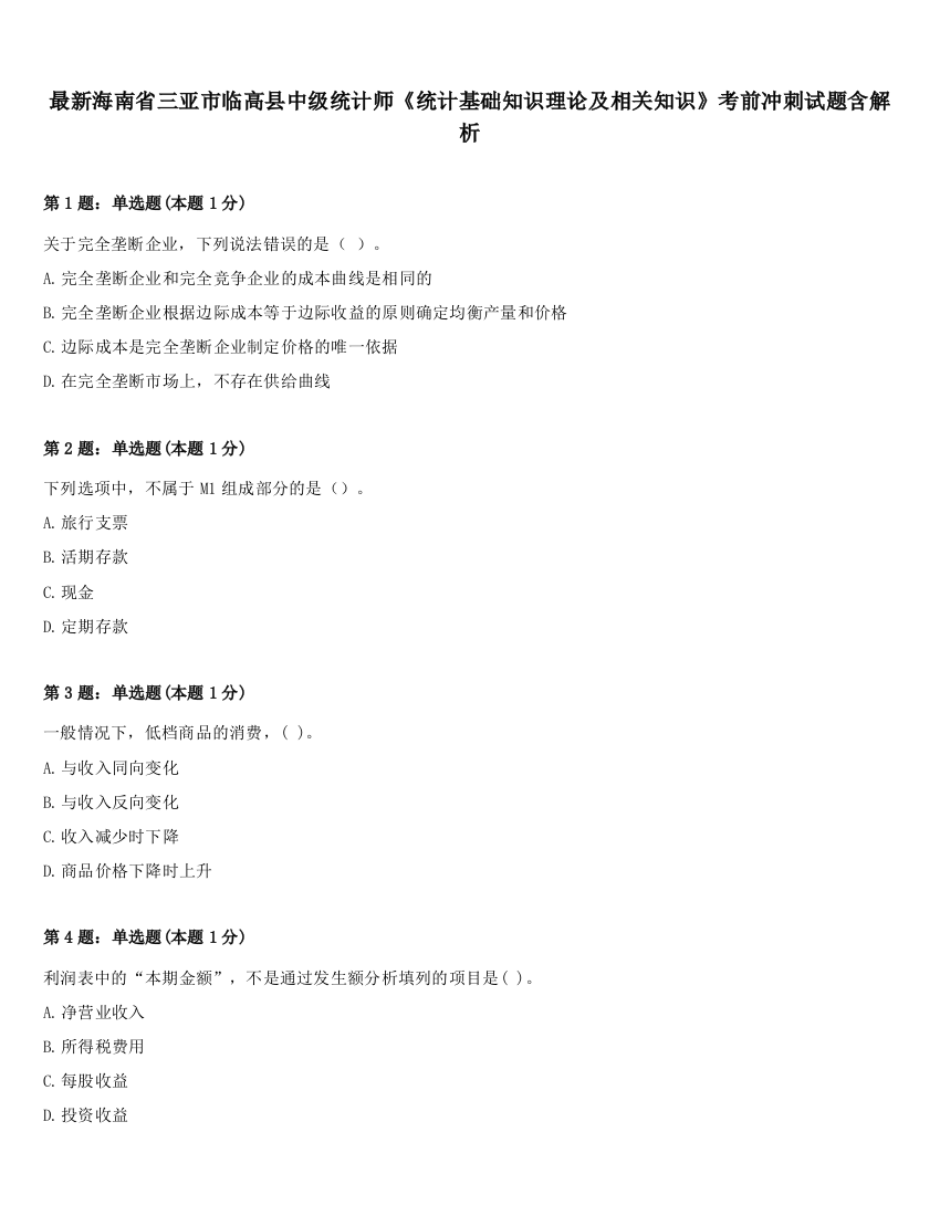 最新海南省三亚市临高县中级统计师《统计基础知识理论及相关知识》考前冲刺试题含解析