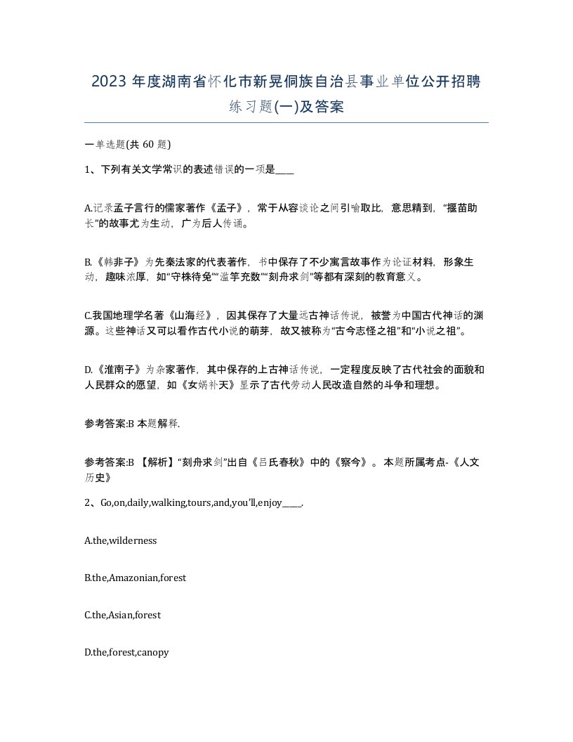 2023年度湖南省怀化市新晃侗族自治县事业单位公开招聘练习题一及答案