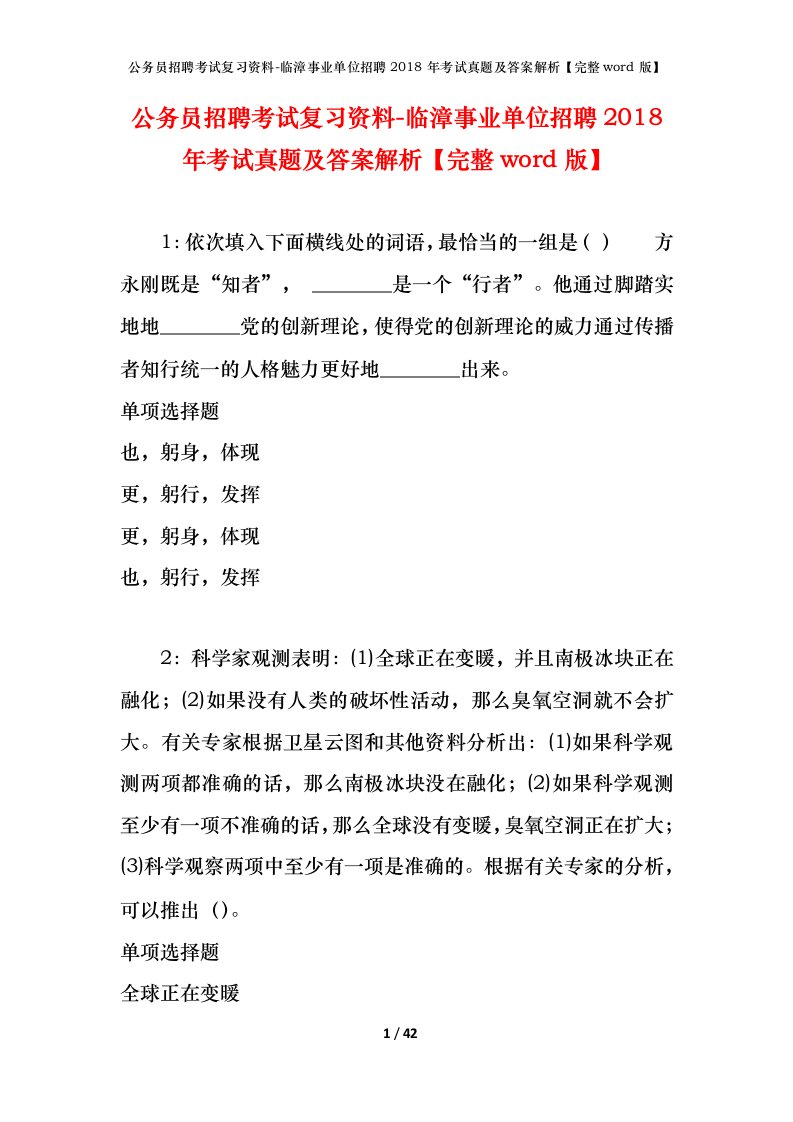 公务员招聘考试复习资料-临漳事业单位招聘2018年考试真题及答案解析完整word版