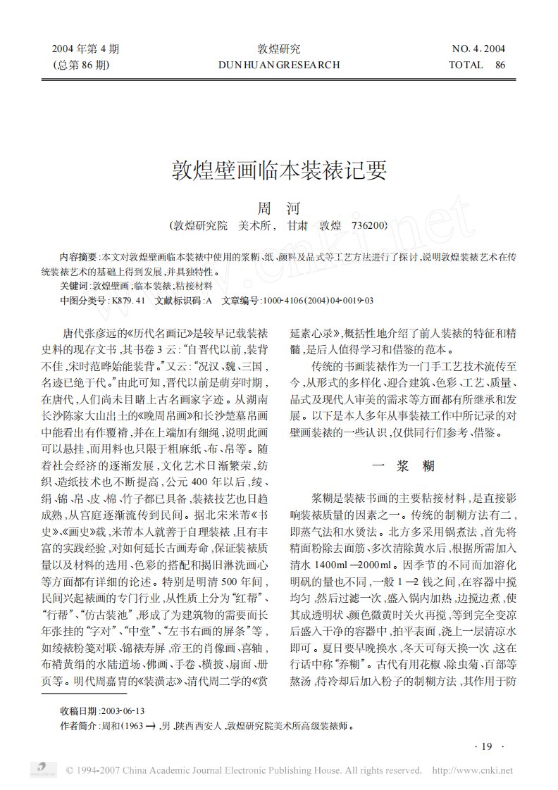 《敦煌壁画临本装裱记要》.pdf