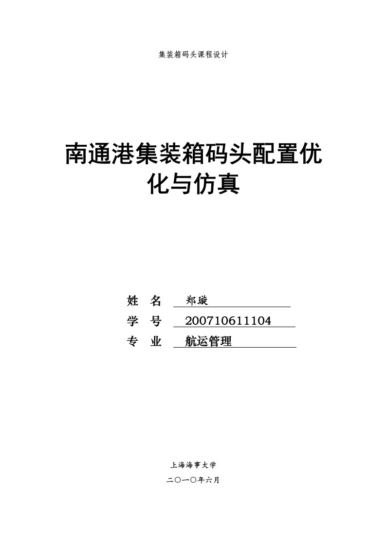 集装箱码头课程设计南通港集装箱码头配置优化与仿真