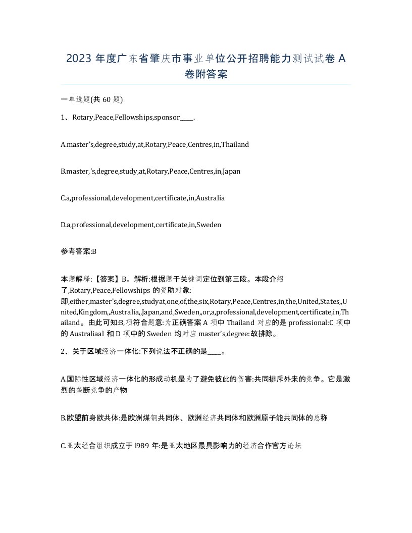 2023年度广东省肇庆市事业单位公开招聘能力测试试卷A卷附答案