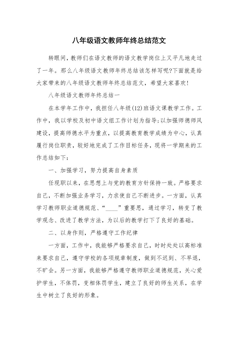 教学总结_八年级语文教师年终总结范文