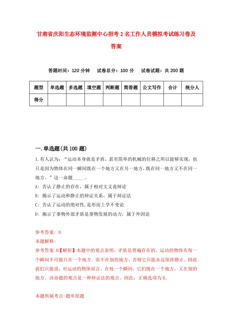 甘肃省庆阳生态环境监测中心招考2名工作人员模拟考试练习卷及答案第0期