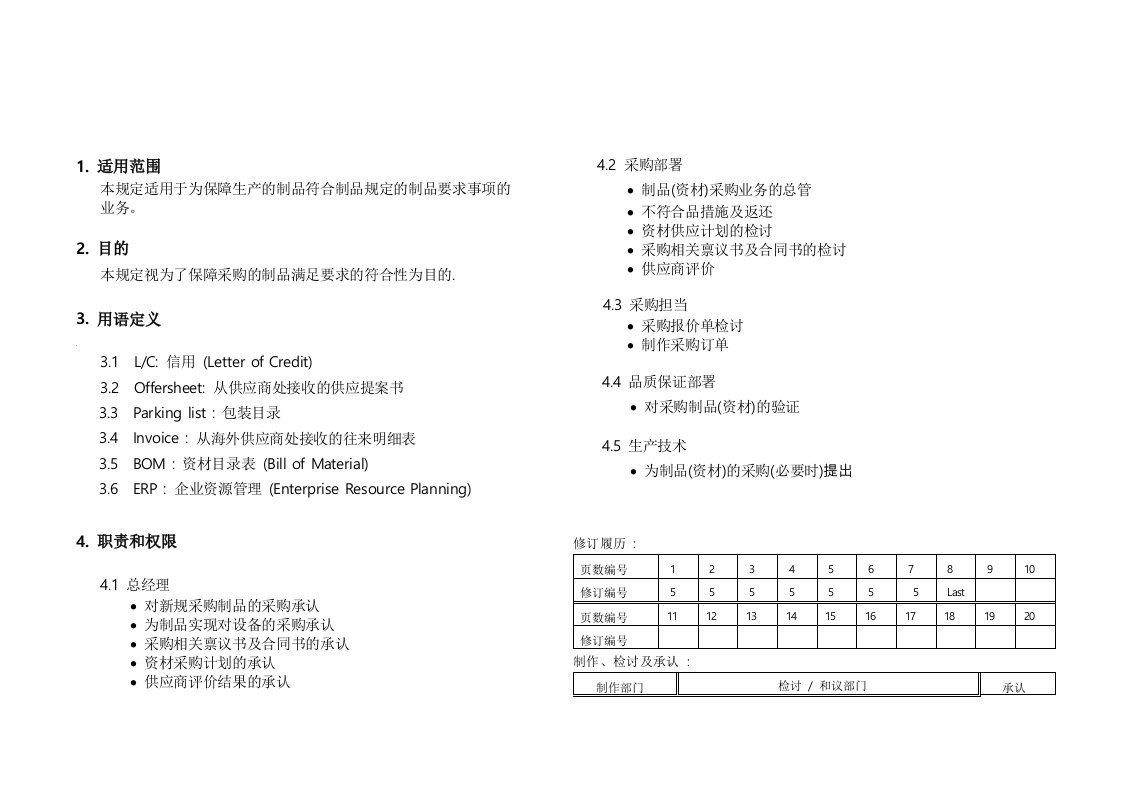 促销管理-QP740采购业务管理规定