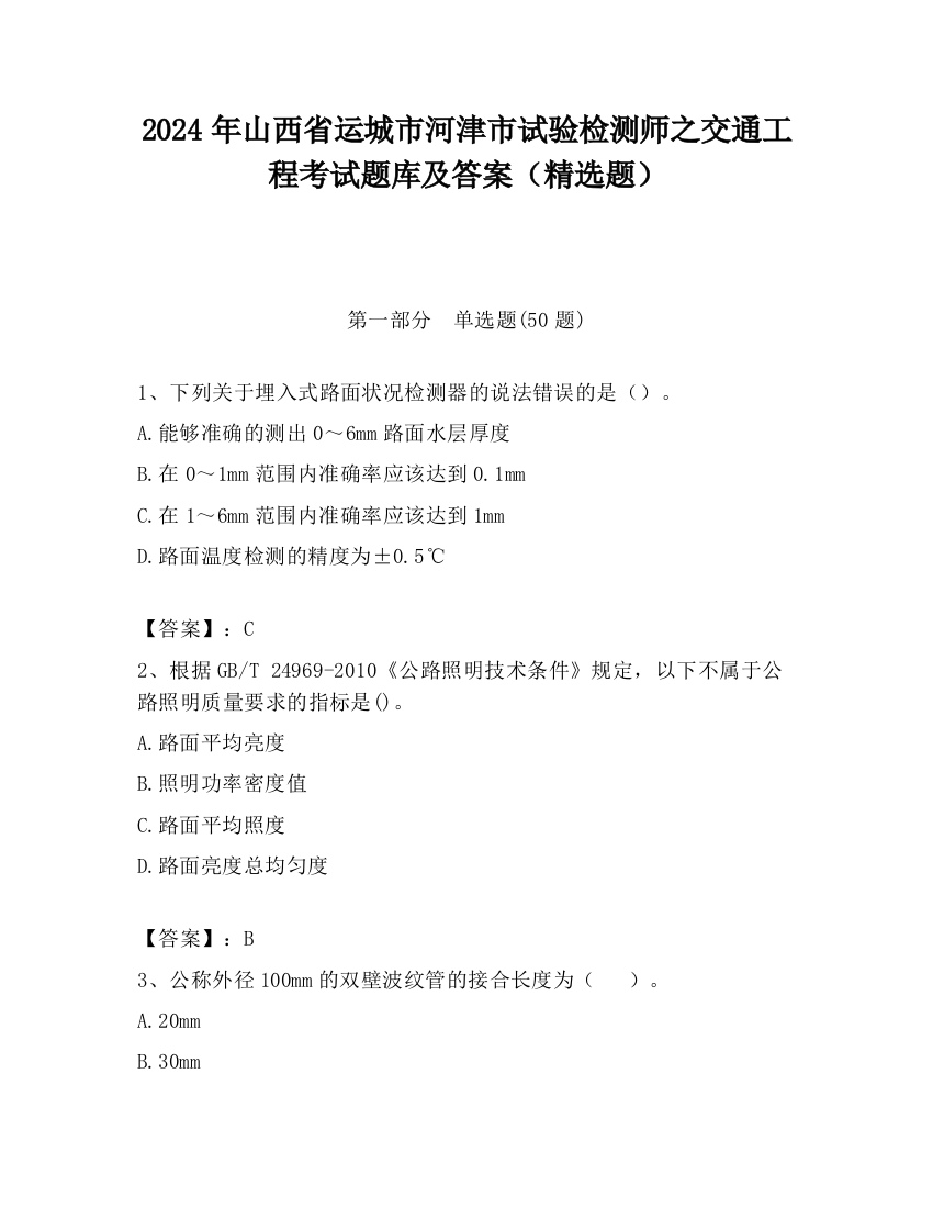 2024年山西省运城市河津市试验检测师之交通工程考试题库及答案（精选题）