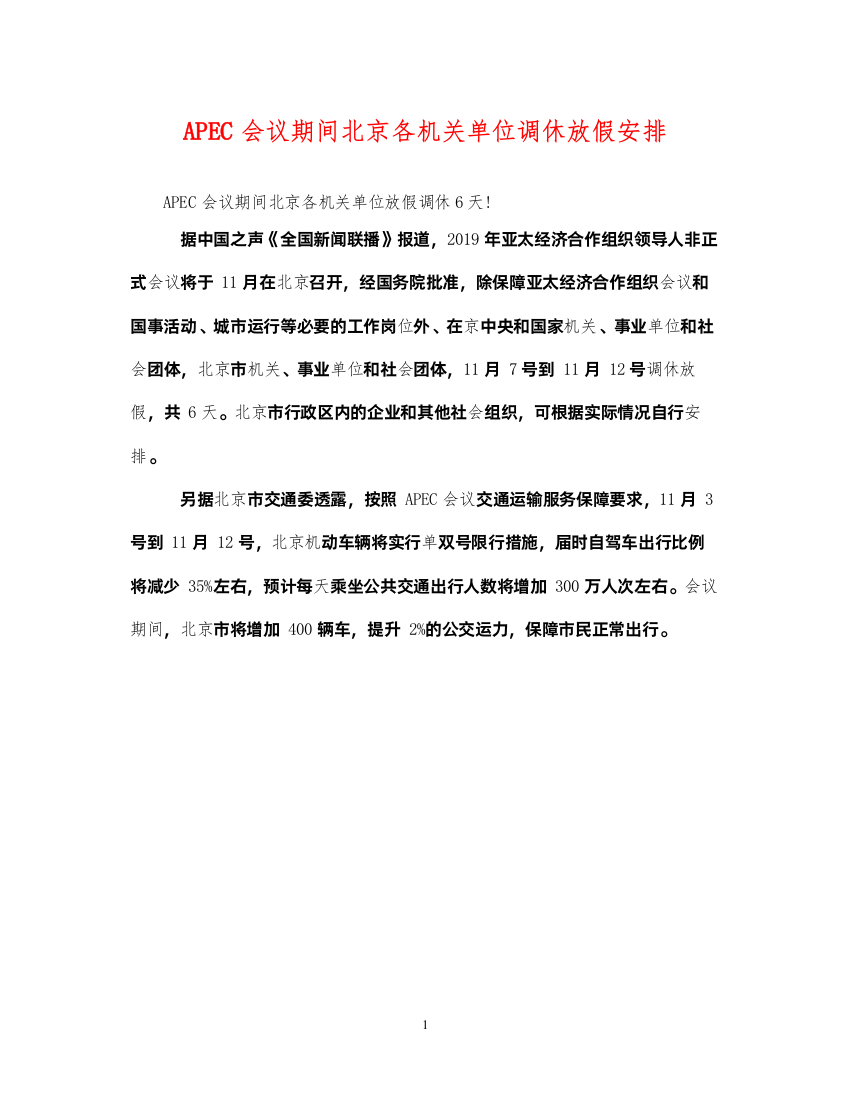 2022年APEC会议期间北京各机关单位调休放假安排