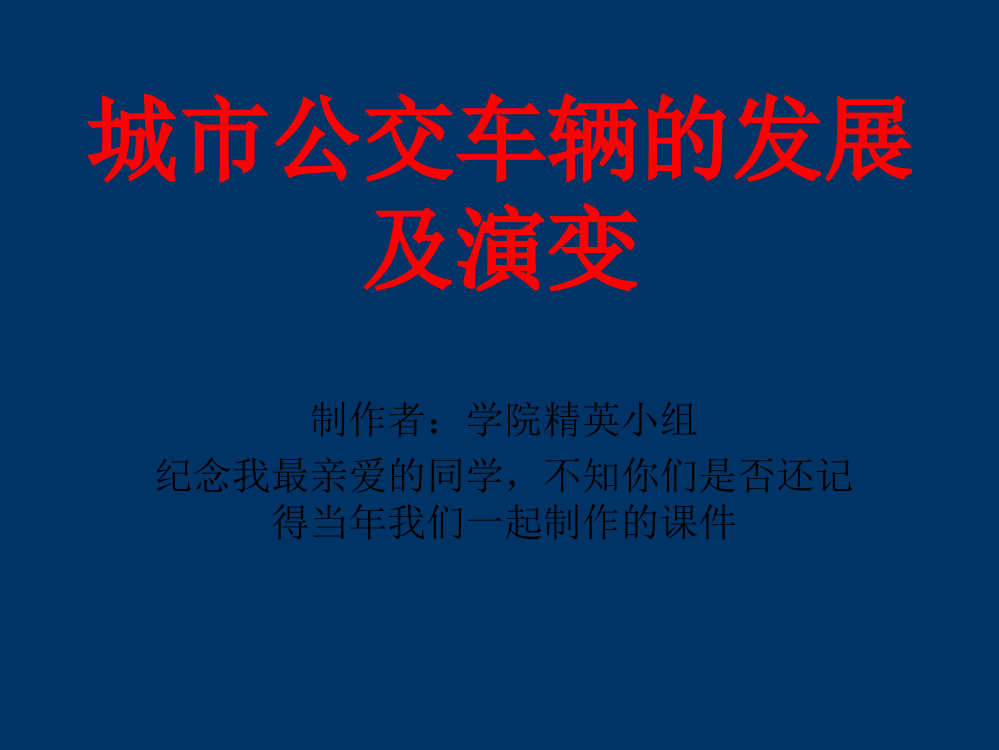 城市公交车辆的发展及演变过程