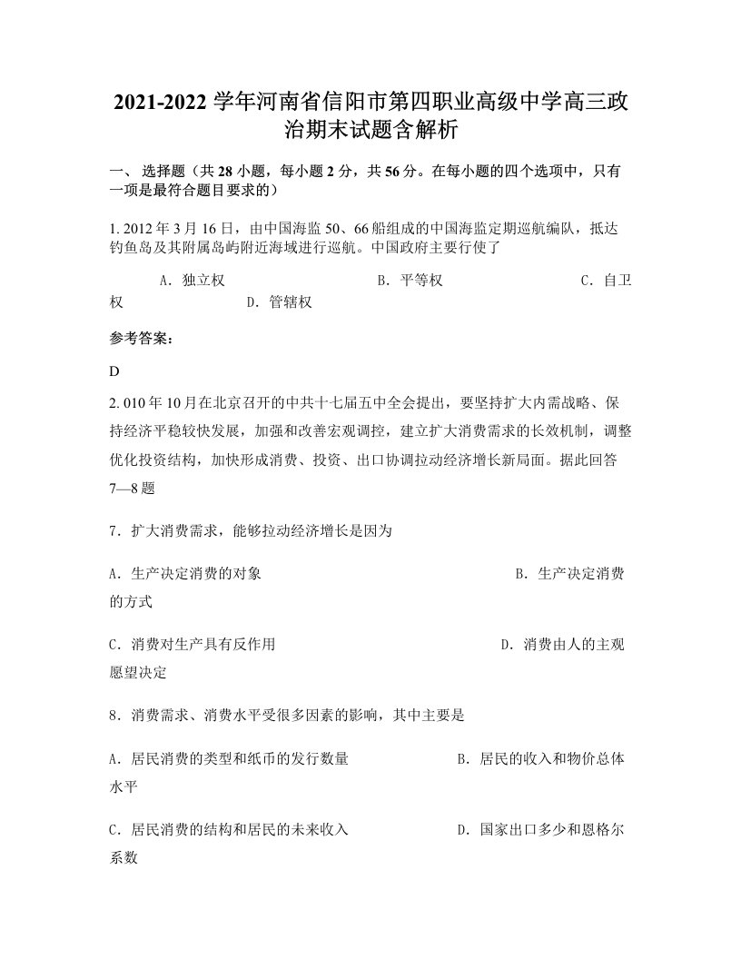 2021-2022学年河南省信阳市第四职业高级中学高三政治期末试题含解析