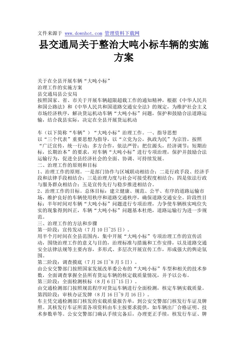 县交通局关于整治大吨小标车辆的实施方案.doc