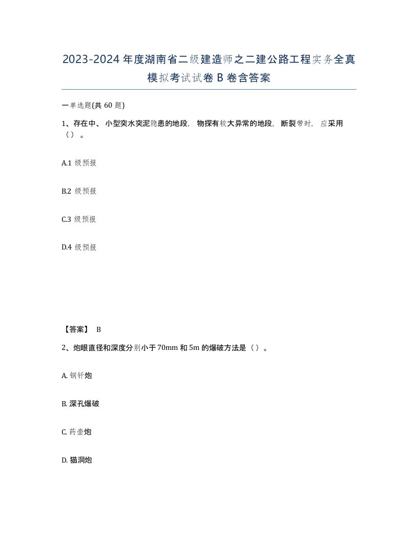 2023-2024年度湖南省二级建造师之二建公路工程实务全真模拟考试试卷B卷含答案