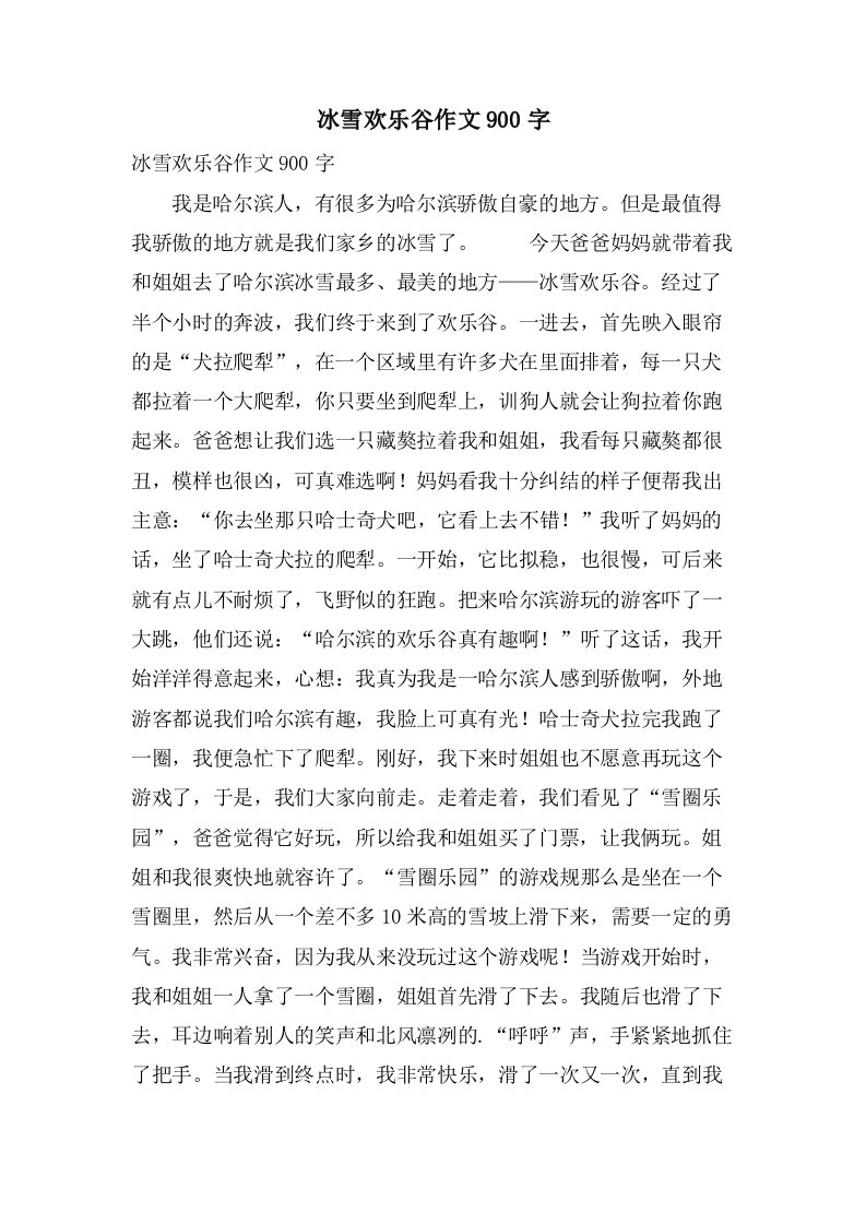 冰雪欢乐谷作文900字