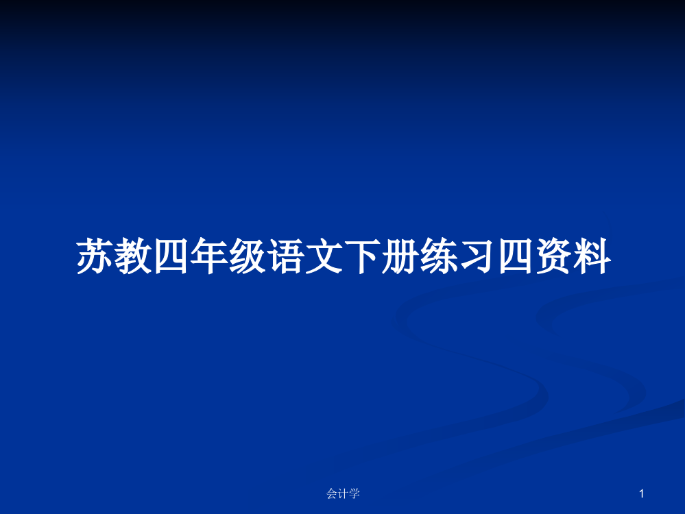 苏教四年级语文下册练习四资料